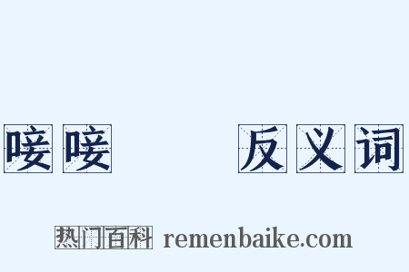 唼唼哫哫反义词是什么意思的图片